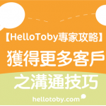 【 HelloToby 專家攻略】獲得更多客戶之溝通技巧