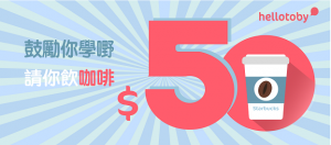 鼓勵你學嘢， HelloToby 請你飲咖啡