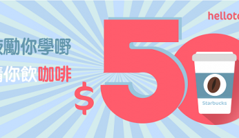 鼓勵你學嘢， HelloToby 請你飲咖啡