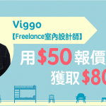【Freelance室內設計師】Viggo：用$50報價獲取$80萬生意