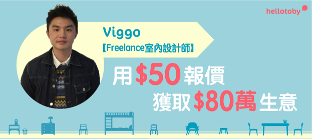 【Freelance 室內設計 師】Viggo：用$50報價獲取$80萬生意