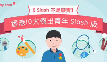 【 Slash 不是廢青】香港10大傑出青年 Slash 版