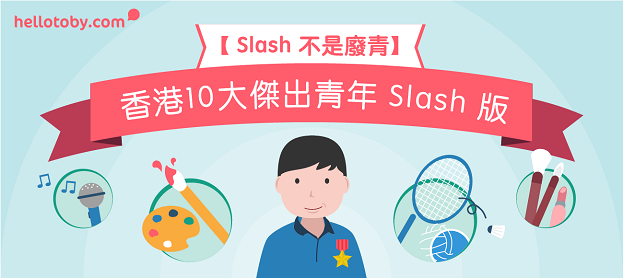 【 Slash 不是廢青】香港10大傑出青年 Slash 版