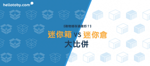 【雜物儲存邊樣好？】迷你箱 VS 迷你倉 大比併