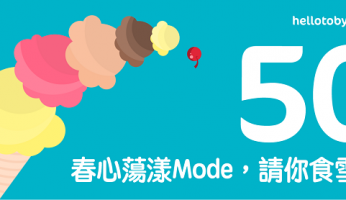 春心蕩漾Mode， HelloToby 請你食雪糕！送你$50 Häagen-Dazs現金禮券