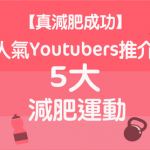 【真減肥成功】人氣YouTubers推介5大 減肥運動