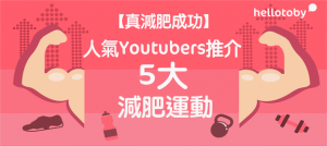 【真 減肥 成功】人氣Youtubers推介5大 減肥運動