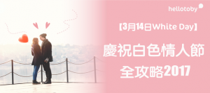 【3月14日White Day】慶祝 白色情人節 全攻略2017