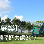 【共享家庭樂】香港周末 親子好去處 2020