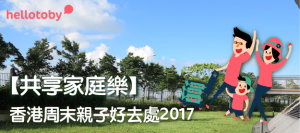 【共享家庭樂】香港周末 親子好去處 2017