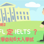 【 海外升學 攻略】考TOEFL定IELTS？報考外國大學必知6大入學試